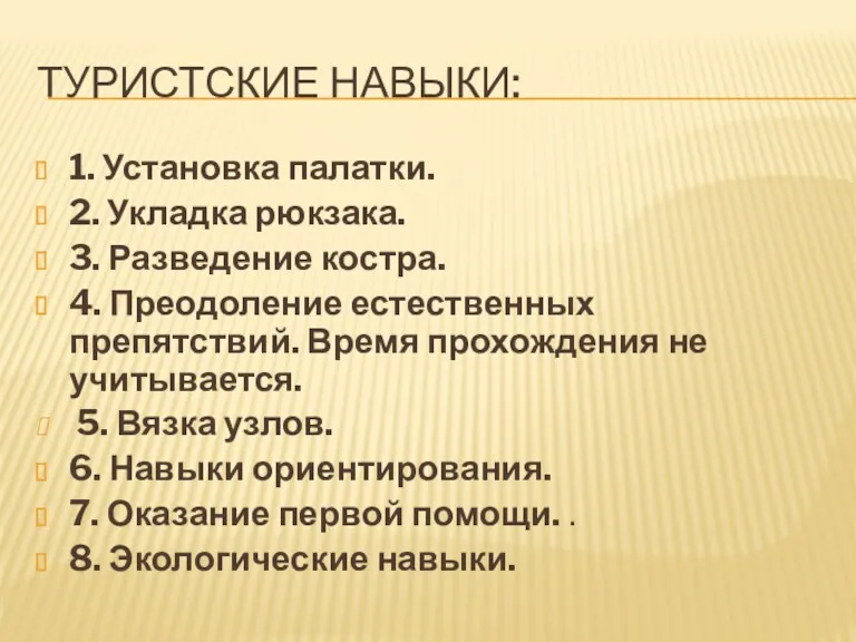 ТУРИСТСКИЕ НАВЫКИ: 1. Установка палатки. 2. Укладка рюкзака. 3. Разведение