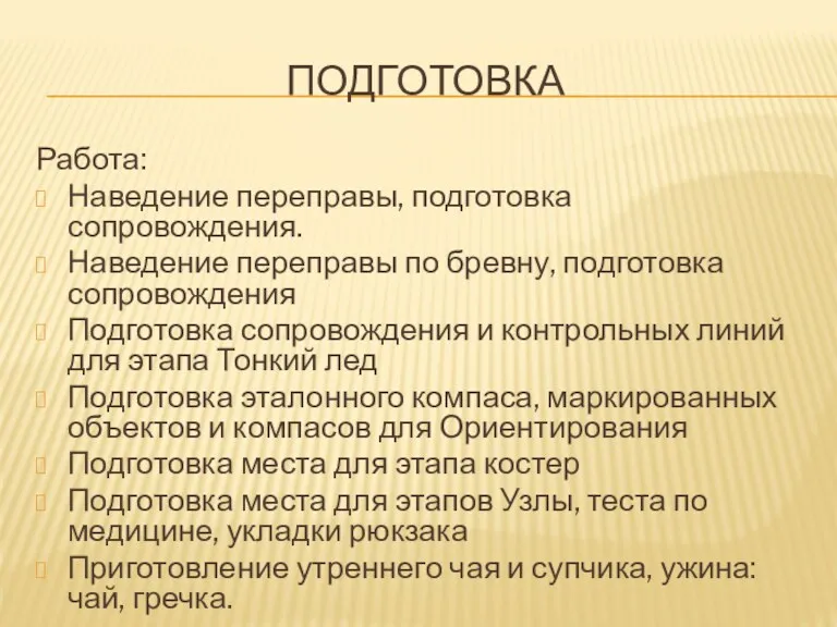 ПОДГОТОВКА Работа: Наведение переправы, подготовка сопровождения. Наведение переправы по бревну,