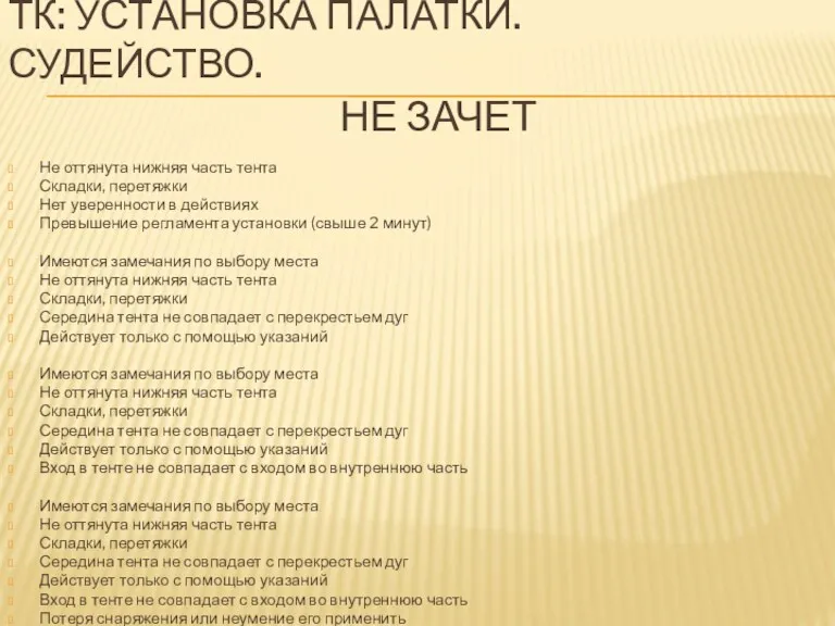 НЕ ЗАЧЕТ ТК: УСТАНОВКА ПАЛАТКИ. СУДЕЙСТВО. Не оттянута нижняя часть