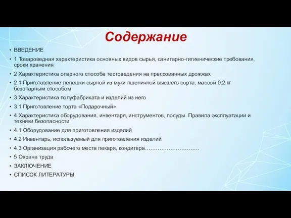 Содержание ВВЕДЕНИЕ 1 Товароведная характеристика основных видов сырья, санитарно-гигиенические требования,