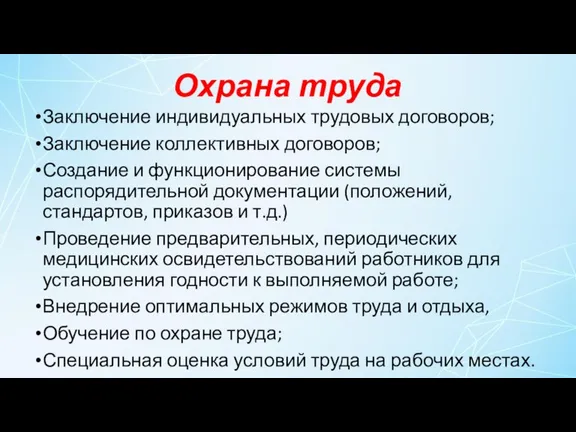 Охрана труда Заключение индивидуальных трудовых договоров; Заключение коллективных договоров; Создание