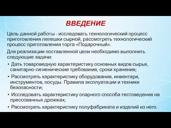 ВВЕДЕНИЕ Цель данной работы - исследовать технологический процесс приготовления лепешки