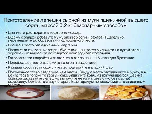 Приготовление лепешки сырной из муки пшеничной высшего сорта, массой 0,2