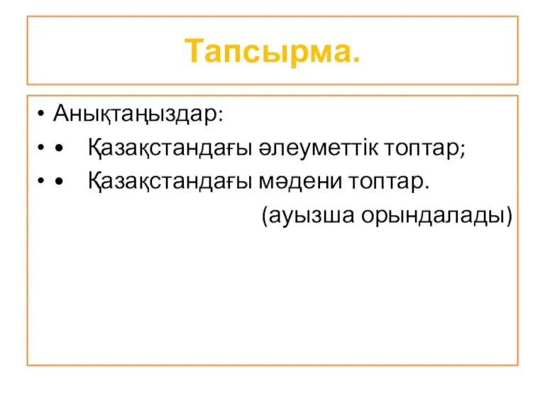 Тапсырма. Анықтаңыздар: • Қазақстандағы әлеуметтік топтар; • Қазақстандағы мәдени топтар. (ауызша орындалады)