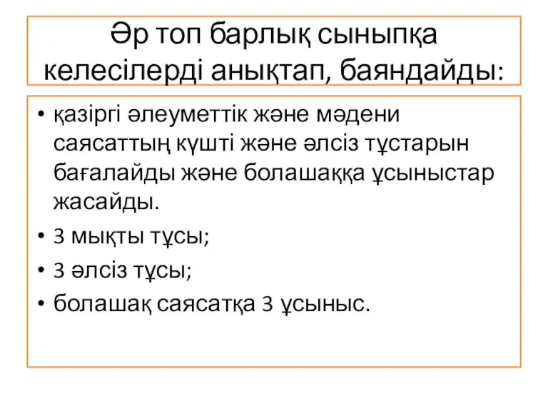 Әр топ барлық сыныпқа келесілерді анықтап, баяндайды: қазіргі әлеуметтік және