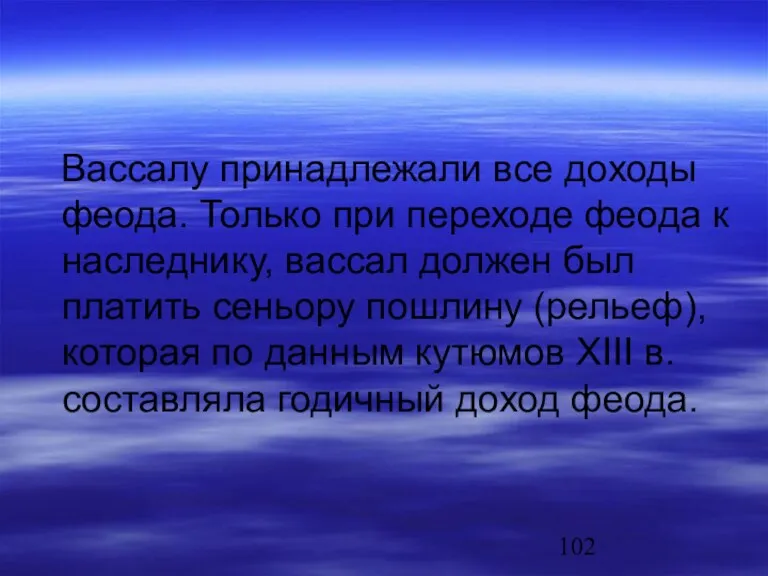 Вассалу принадлежали все доходы феода. Только при переходе феода к