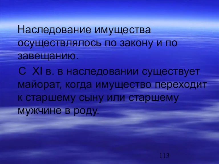 Наследование имущества осуществлялось по закону и по завещанию. С XI