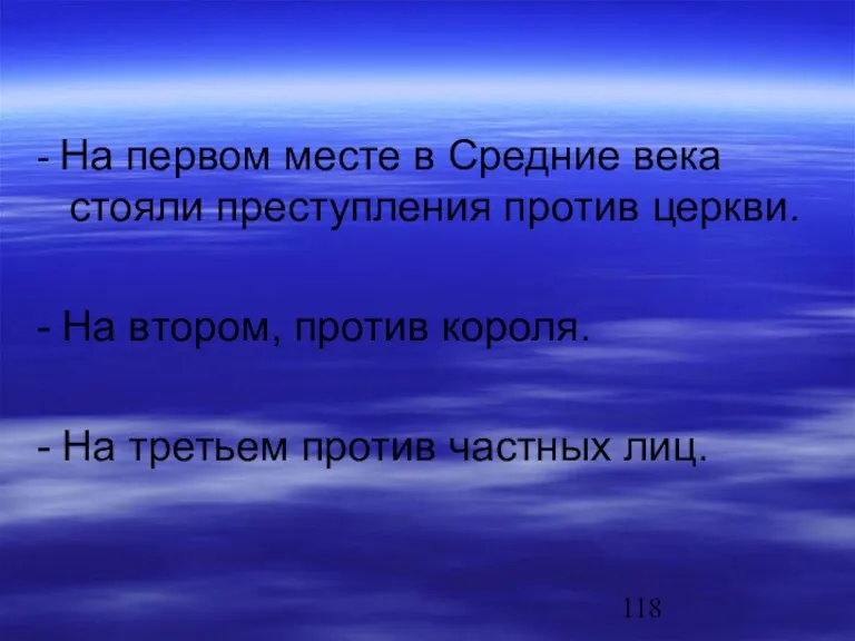 - На первом месте в Средние века стояли преступления против