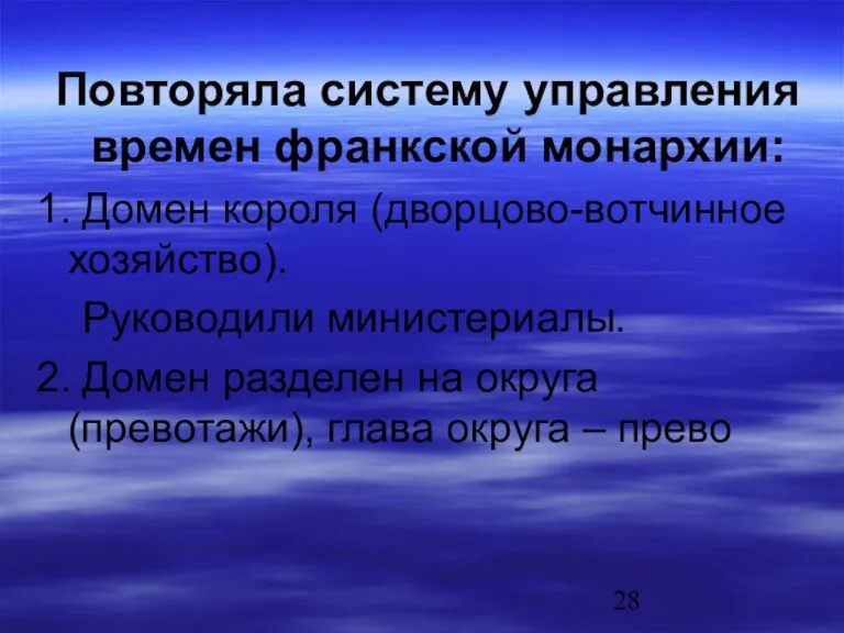 Повторяла систему управления времен франкской монархии: 1. Домен короля (дворцово-вотчинное