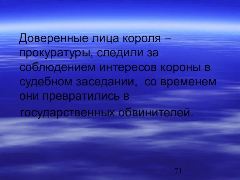 Доверенные лица короля – прокуратуры, следили за соблюдением интересов короны