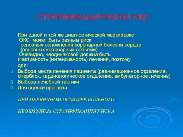 СТРАТИФИКАЦИЯ РИСКА ОКС При одной и той же диагностической маркировке