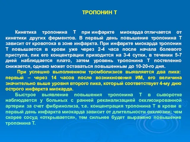 Кинетика тропонина Т при инфаркте миокарда отличается от кинетики других