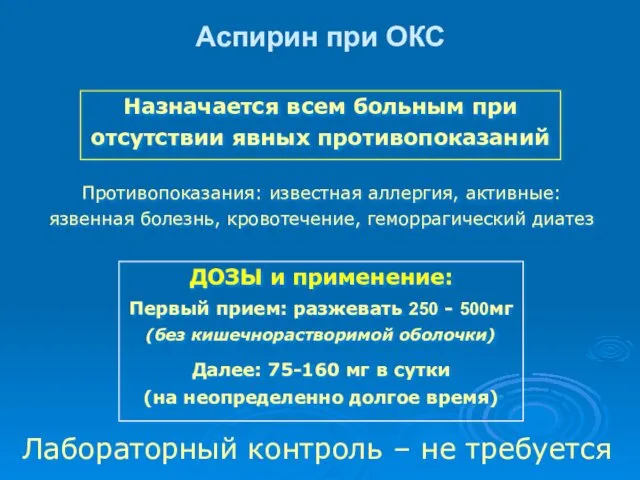 Аспирин при ОКС Назначается всем больным при отсутствии явных противопоказаний