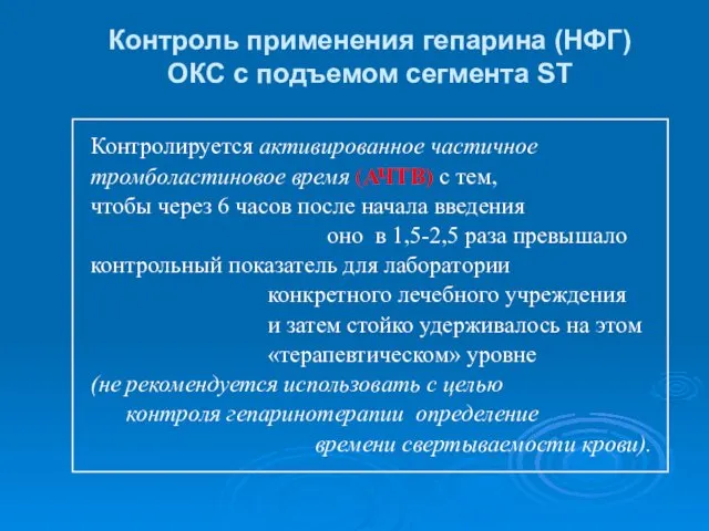 Контроль применения гепарина (НФГ) ОКС с подъемом сегмента ST Контролируется