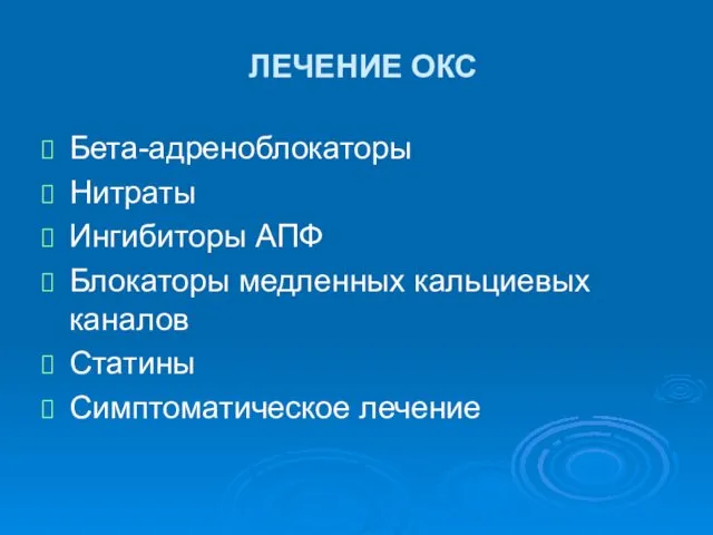 ЛЕЧЕНИЕ ОКС Бета-адреноблокаторы Нитраты Ингибиторы АПФ Блокаторы медленных кальциевых каналов Статины Симптоматическое лечение