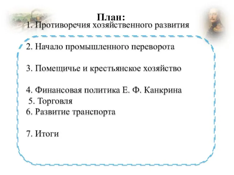 1. Противоречия хозяйственного развития 2. Начало промышленного переворота 3. Помещичье