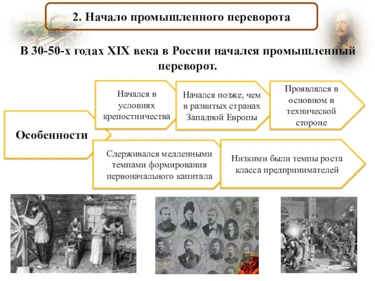 2. Начало промышленного переворота В 30-50-х годах XIX века в