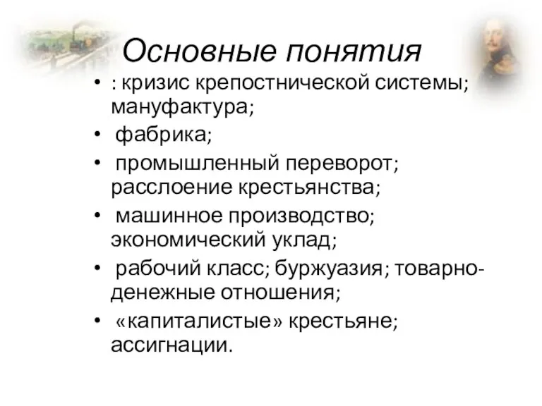 Основные понятия : кризис крепостнической системы; мануфактура; фабрика; промышленный переворот;