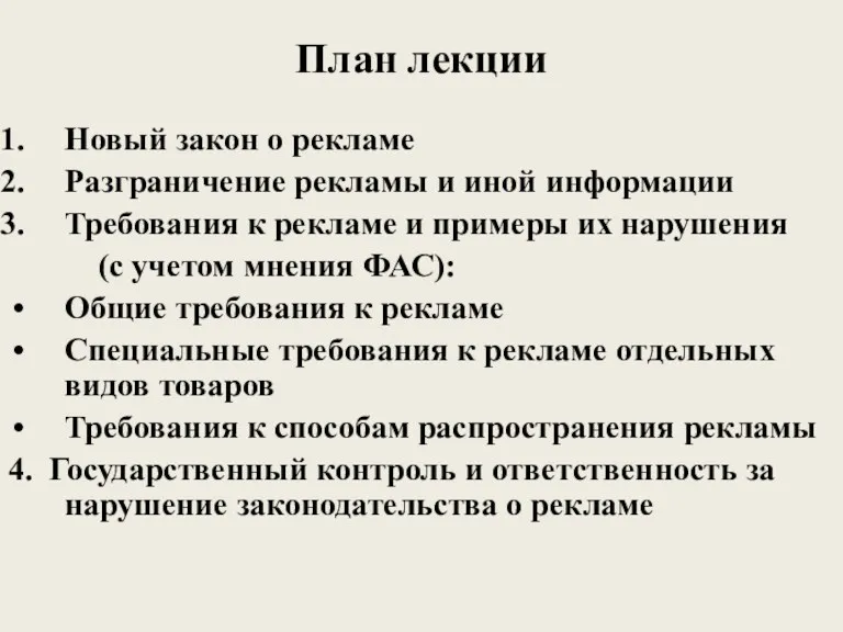 План лекции Новый закон о рекламе Разграничение рекламы и иной