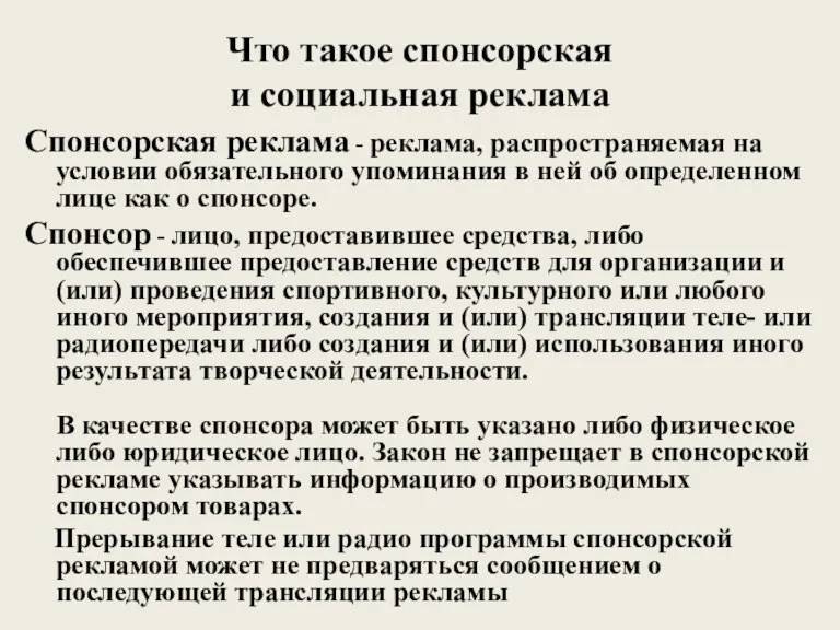 Что такое спонсорская и социальная реклама Спонсорская реклама - реклама,