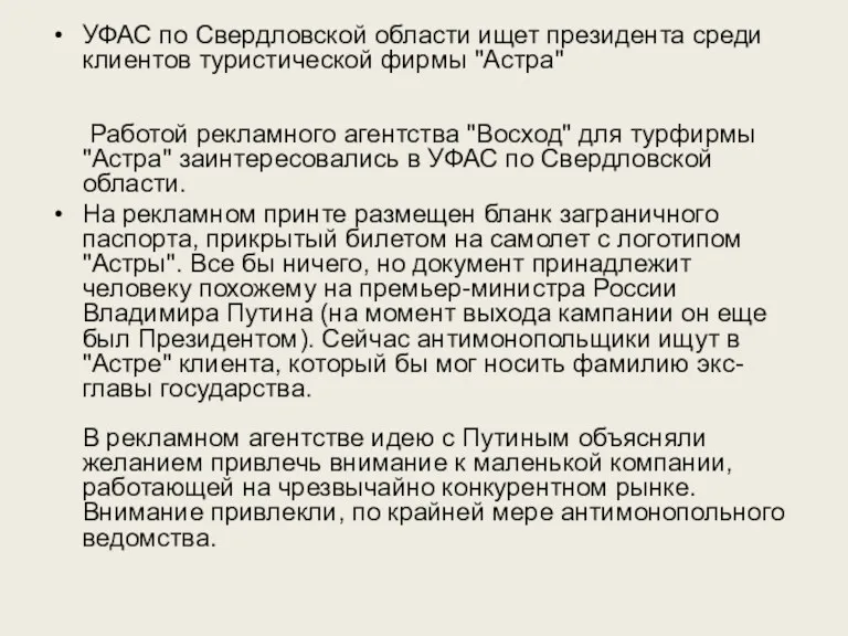 УФАС по Свердловской области ищет президента среди клиентов туристической фирмы