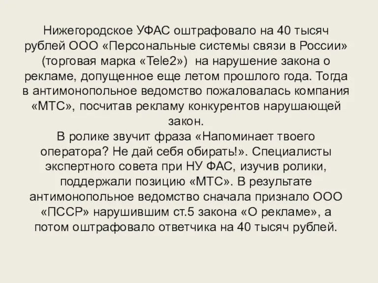 Нижегородское УФАС оштрафовало на 40 тысяч рублей ООО «Персональные системы