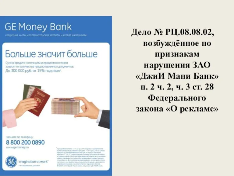 Дело № РЦ.08.08.02, возбуждённое по признакам нарушения ЗАО «ДжиИ Мани