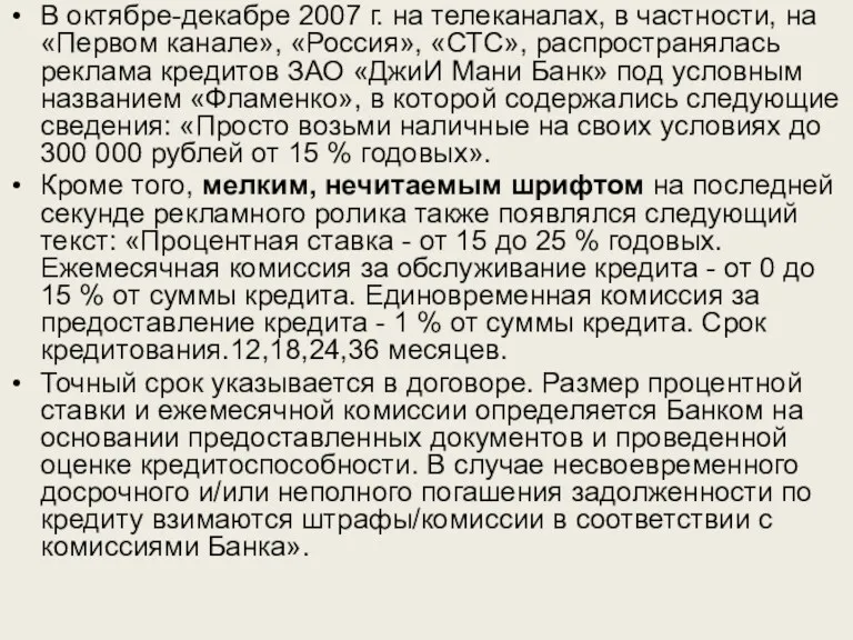 В октябре-декабре 2007 г. на телеканалах, в частности, на «Первом