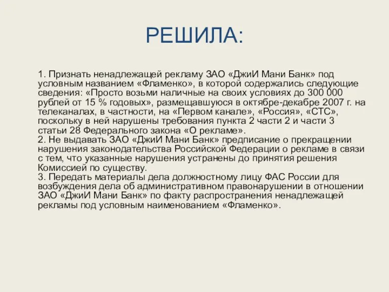 РЕШИЛА: 1. Признать ненадлежащей рекламу ЗАО «ДжиИ Мани Банк» под