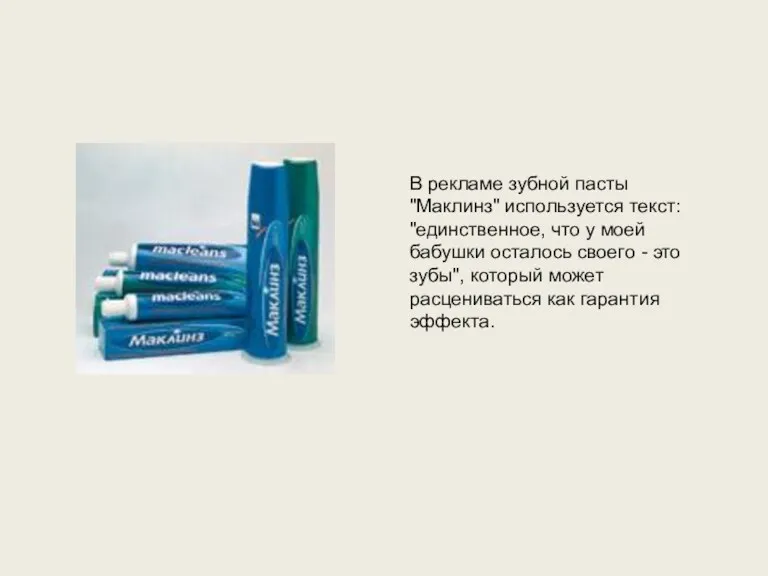 В рекламе зубной пасты "Маклинз" используется текст: "единственное, что у