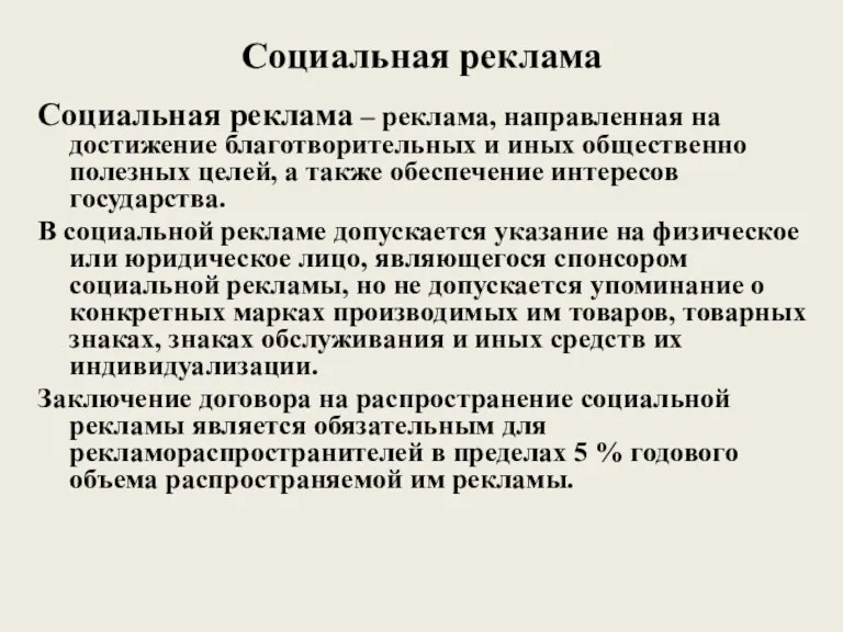 Социальная реклама Социальная реклама – реклама, направленная на достижение благотворительных