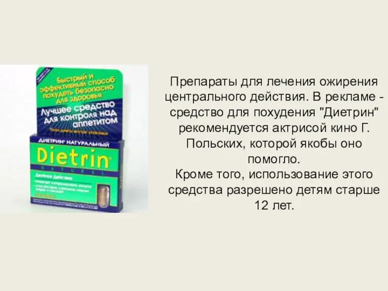 Препараты для лечения ожирения центрального действия. В рекламе - средство