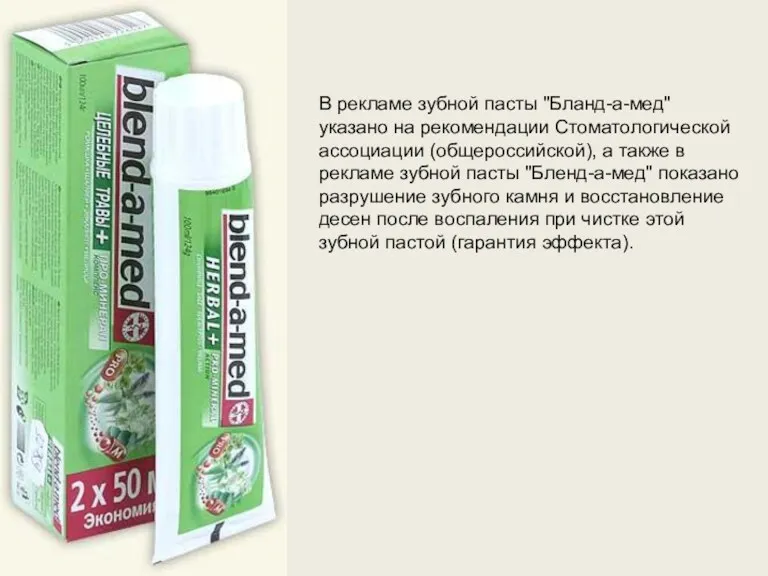 В рекламе зубной пасты "Бланд-а-мед" указано на рекомендации Стоматологической ассоциации