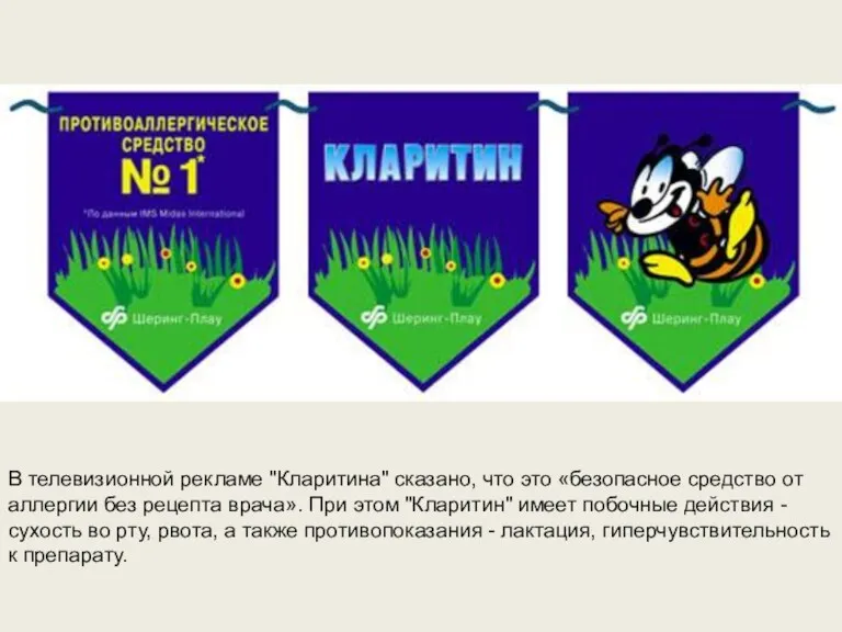 В телевизионной рекламе "Кларитина" сказано, что это «безопасное средство от