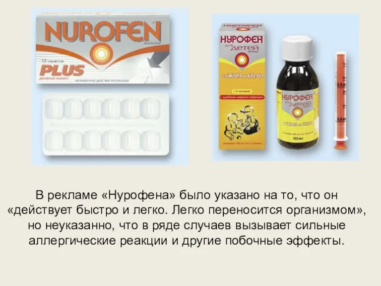 В рекламе «Нурофена» было указано на то, что он «действует