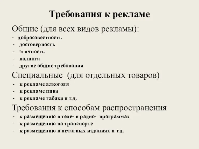 Требования к рекламе Общие (для всех видов рекламы): - добросовестность