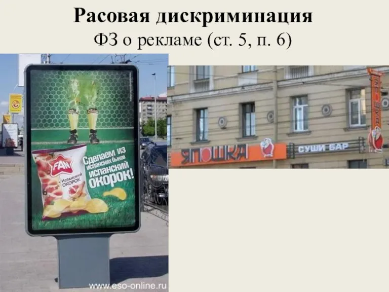 Расовая дискриминация ФЗ о рекламе (ст. 5, п. 6)