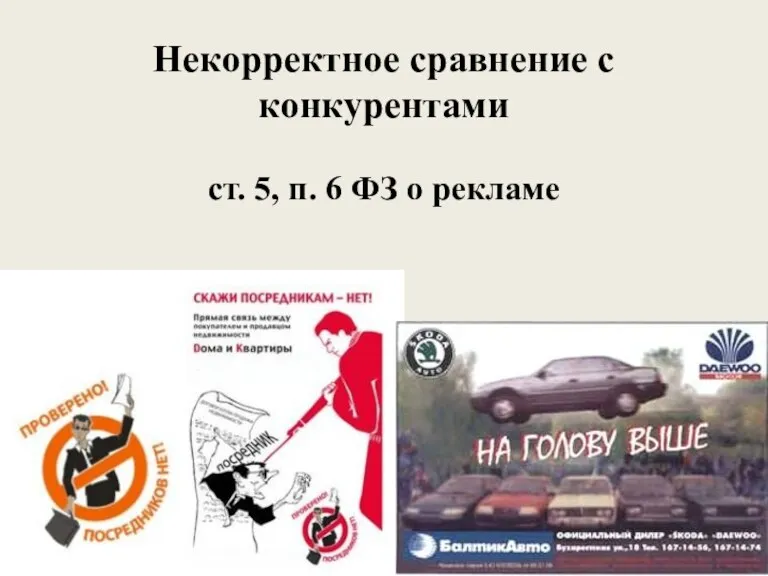 Некорректное сравнение с конкурентами ст. 5, п. 6 ФЗ о рекламе