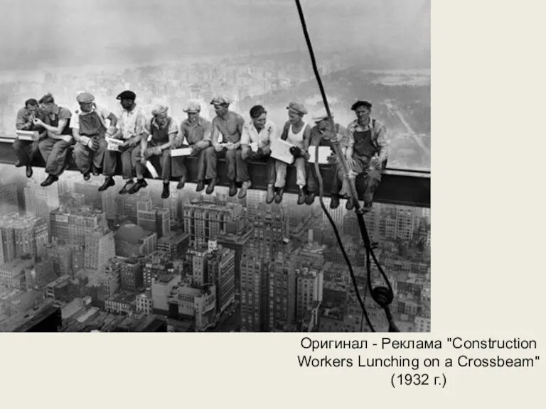 Оригинал - Реклама "Construction Workers Lunching on a Crossbeam" (1932 г.)