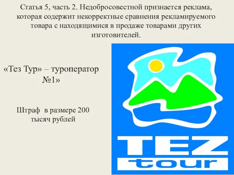 «Тез Тур» – туроператор №1» Штраф в размере 200 тысяч