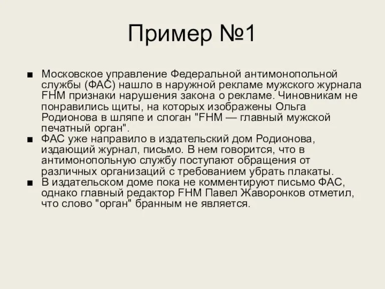 Пример №1 Московское управление Федеральной антимонопольной службы (ФАС) нашло в