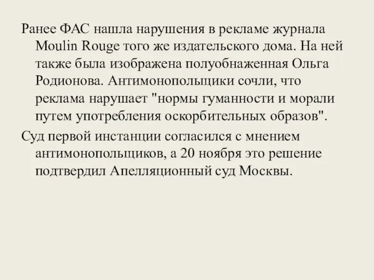 Ранее ФАС нашла нарушения в рекламе журнала Moulin Rouge того