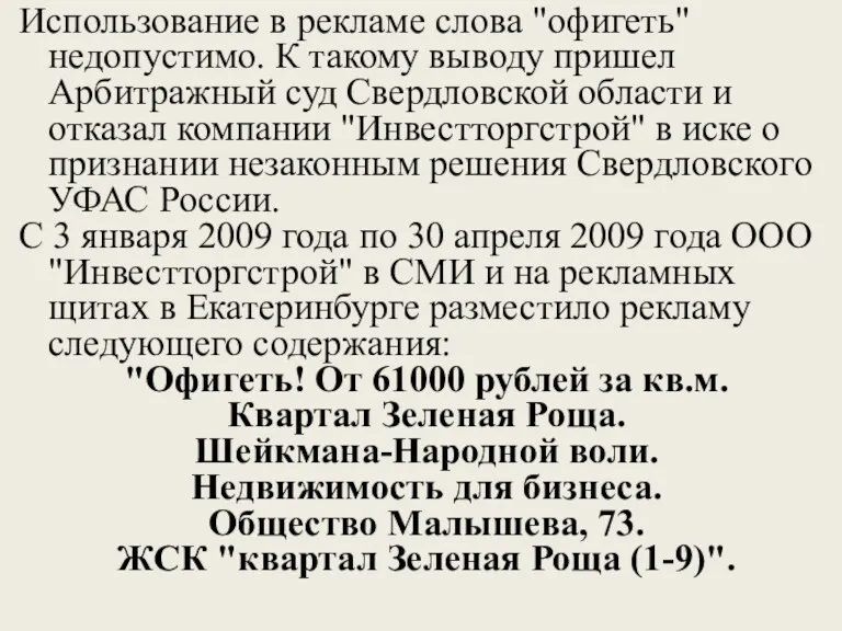 Использование в рекламе слова "офигеть" недопустимо. К такому выводу пришел