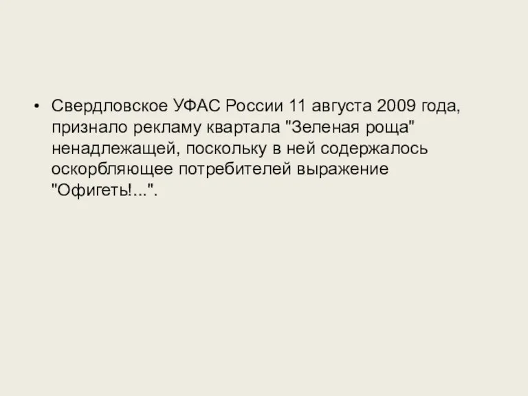 Свердловское УФАС России 11 августа 2009 года, признало рекламу квартала