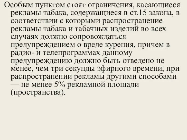 Особым пунктом стоят ограничения, касающиеся рекламы табака, содержащиеся в ст.15