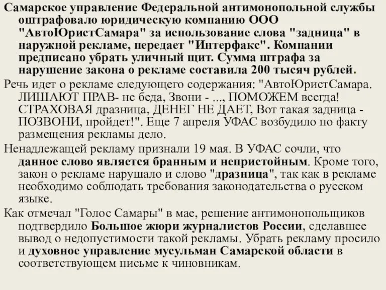 Самарское управление Федеральной антимонопольной службы оштрафовало юридическую компанию ООО "АвтоЮристСамара"