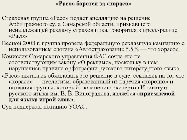 «Расо» борется за «хорасо» Страховая группа «Расо» подаст апелляцию на