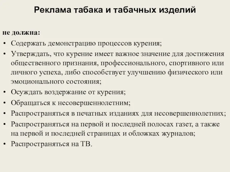 Реклама табака и табачных изделий не должна: Содержать демонстрацию процессов