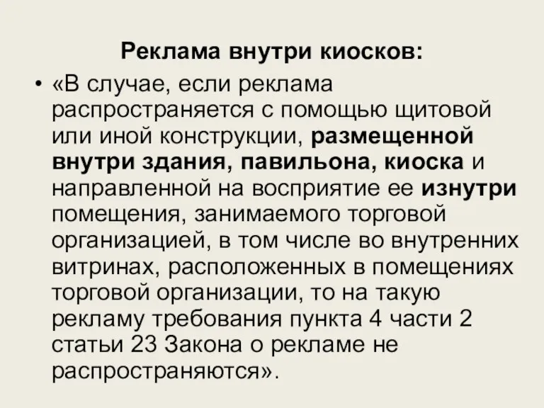 Реклама внутри киосков: «В случае, если реклама распространяется с помощью