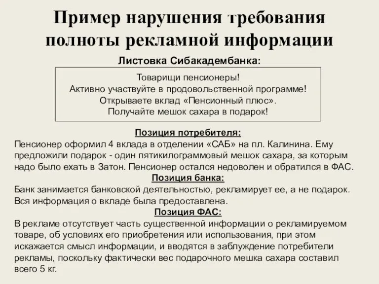 Пример нарушения требования полноты рекламной информации Листовка Сибакадембанка: Товарищи пенсионеры!